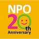 NPO法20周年記念プロジェクト