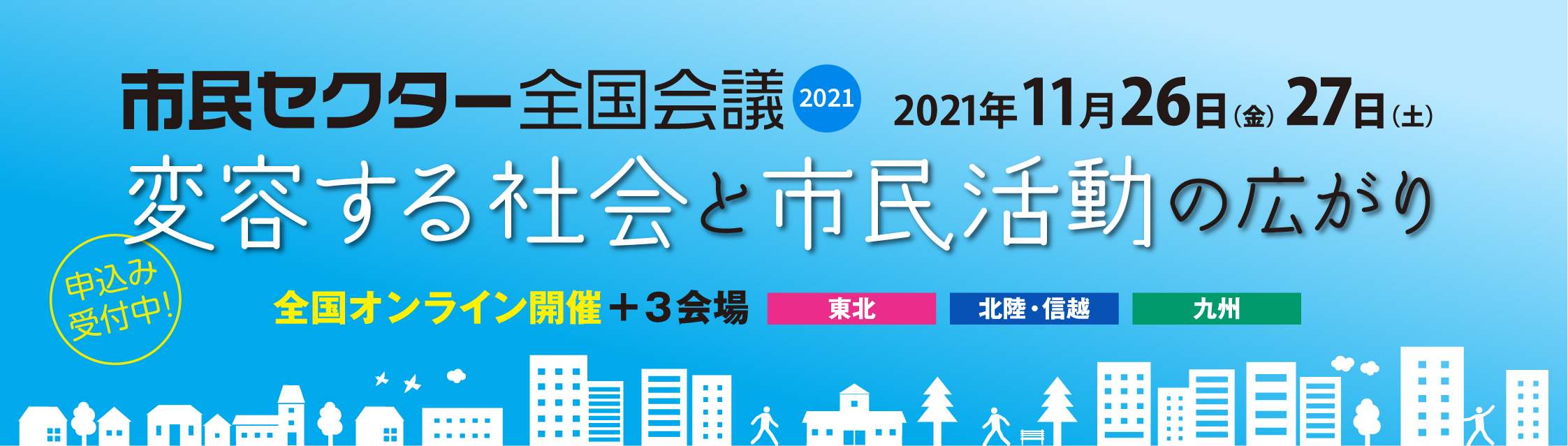 市民セクター全国会議 21 11月26日 金 27日 土