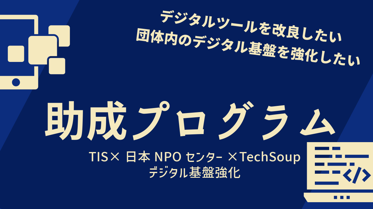 TIS×TechSoup協働事業  助成プログラム(2024)