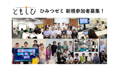 ともに市民社会をつくる「ともしび・ひみつゼミ」新規参加者募集！