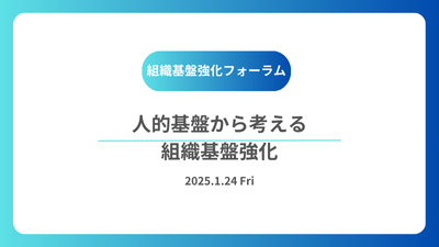 【開催報告】組織基盤強化フォーラム「人的基盤から考える組織基盤強化」が掲載されました